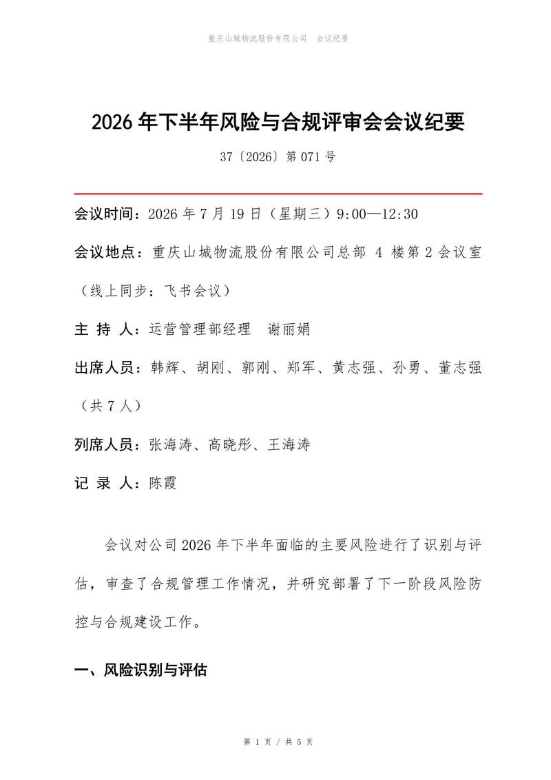 2026年下半年风险与合规评审会会议纪要Word文档模板 - 封面预览
