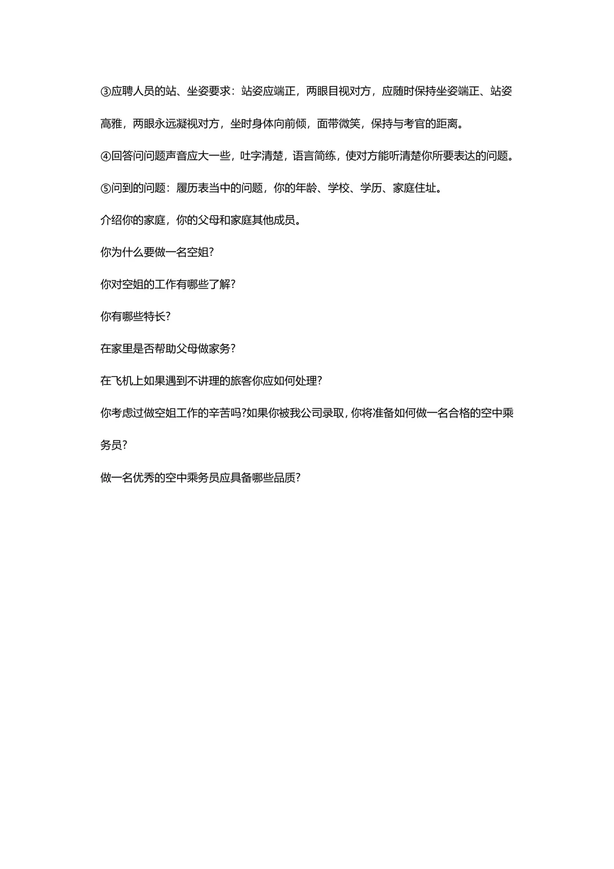 航空公司面试程序全指南DOCX文档 含新航汉莎国内航司空乘面试流程要求 - 第3页