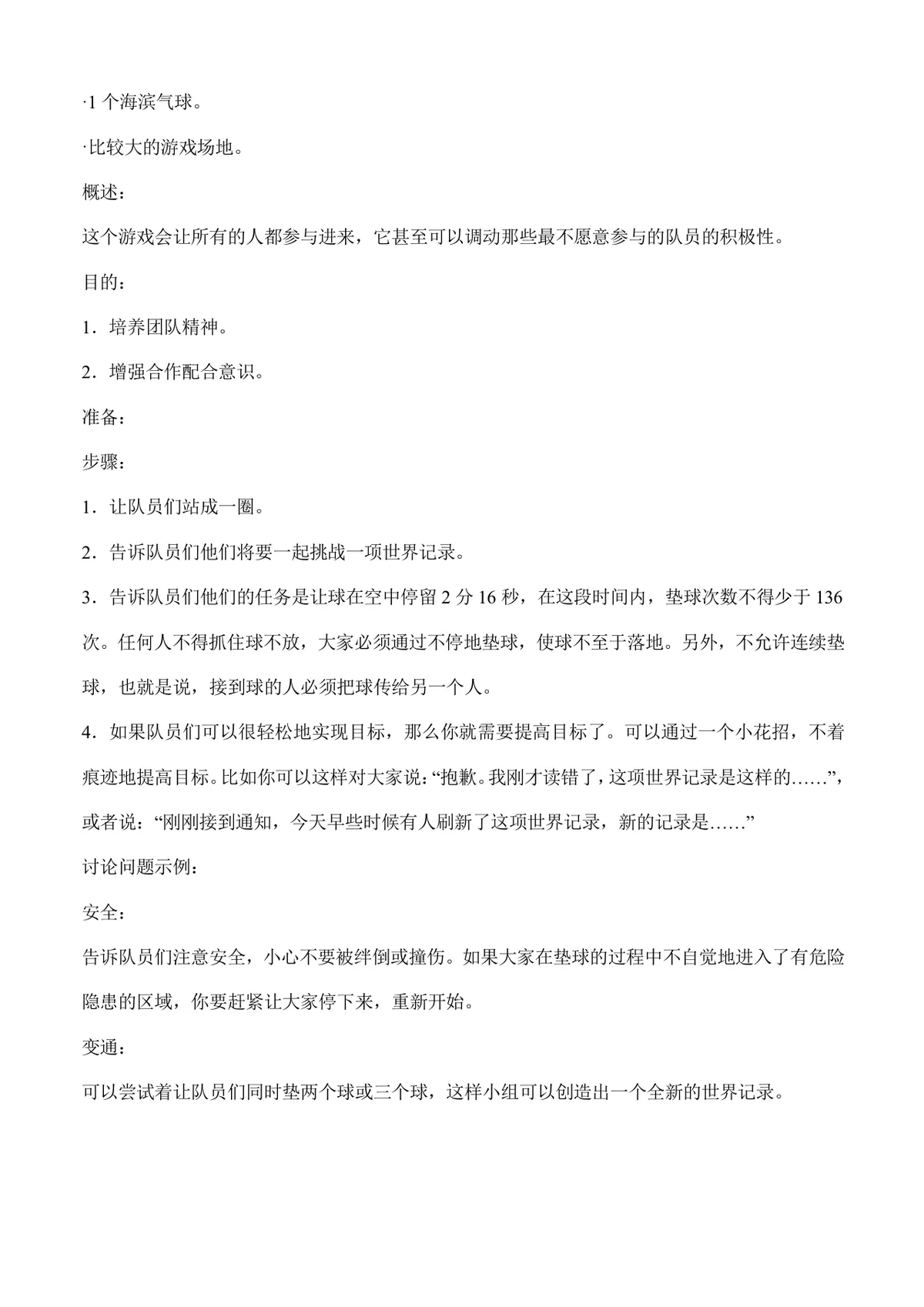户外团队拓展游戏活动方案Word文档 含多款团建协作游戏玩法规则说明 - 第7页