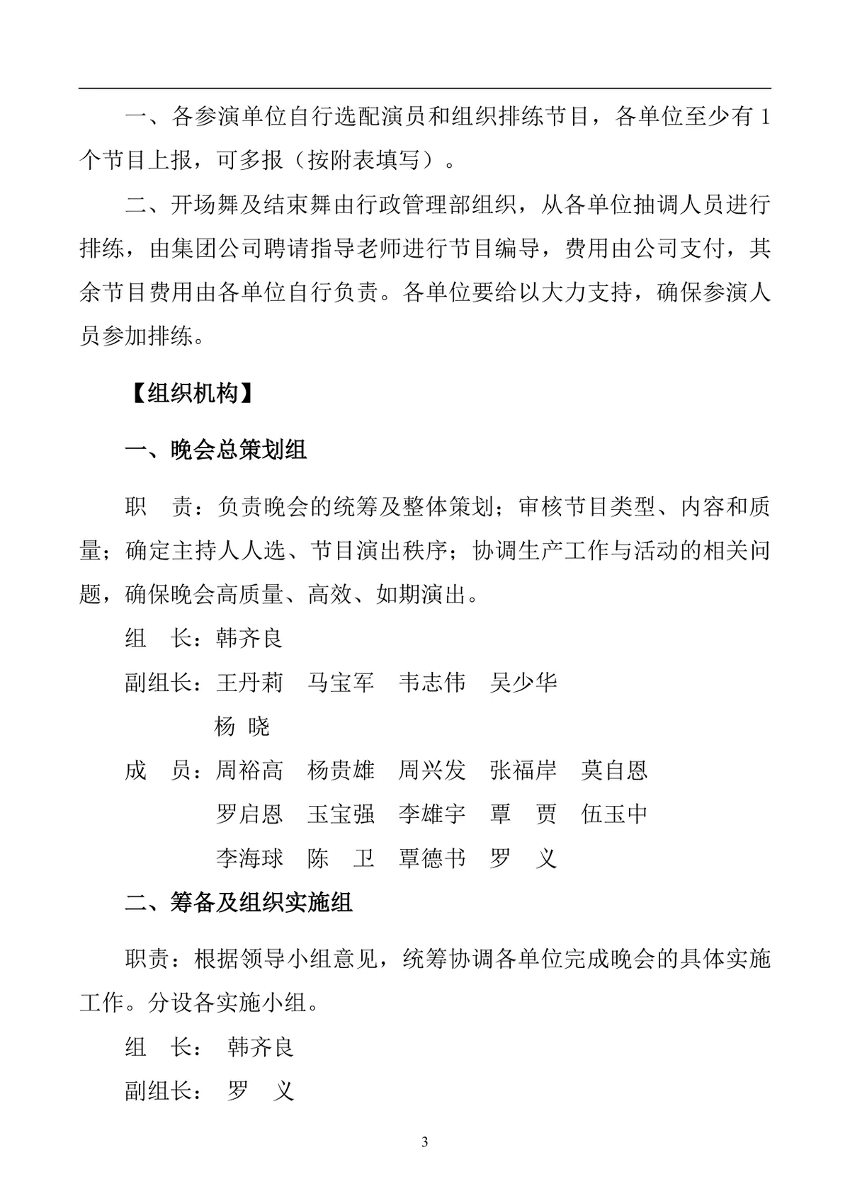 企业新年迎新文艺晚会完整策划方案DOCX文档模板 - 第3页