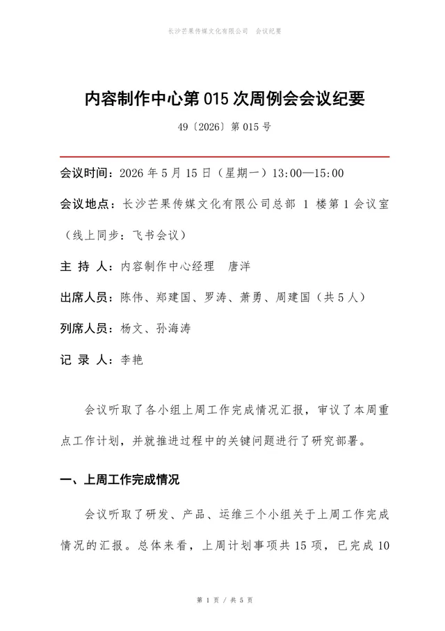 企业部门周例会会议纪要标准Word文档模板 - 封面预览
