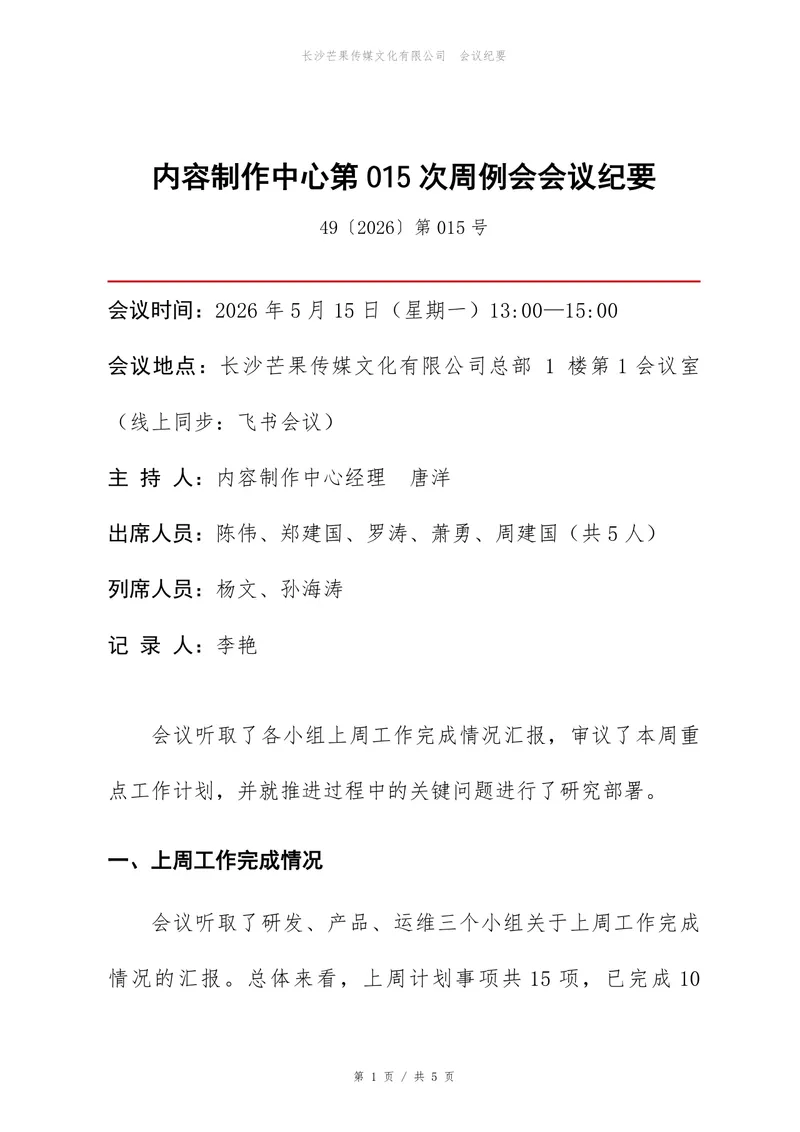企业部门周例会会议纪要标准Word文档模板 - 封面预览