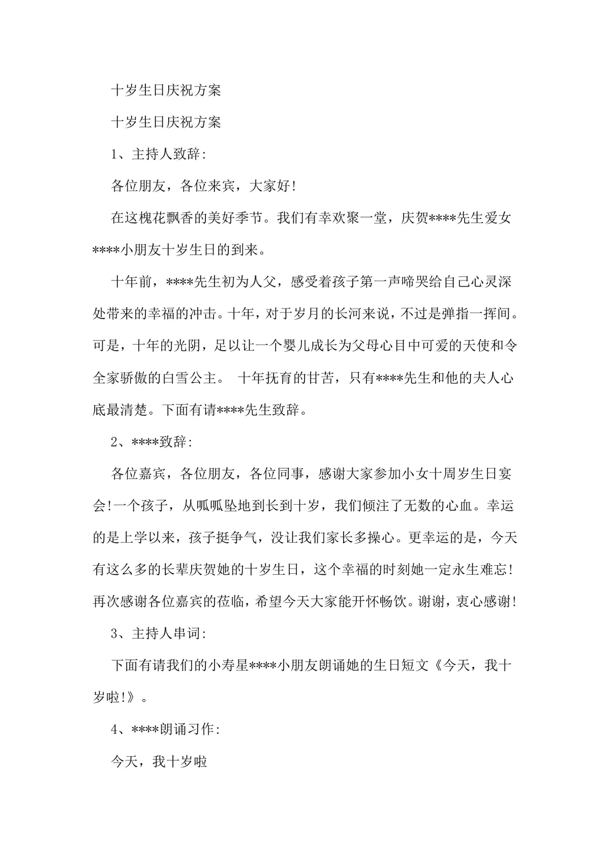 十岁生日庆祝活动方案Word文档模板 - 第1页