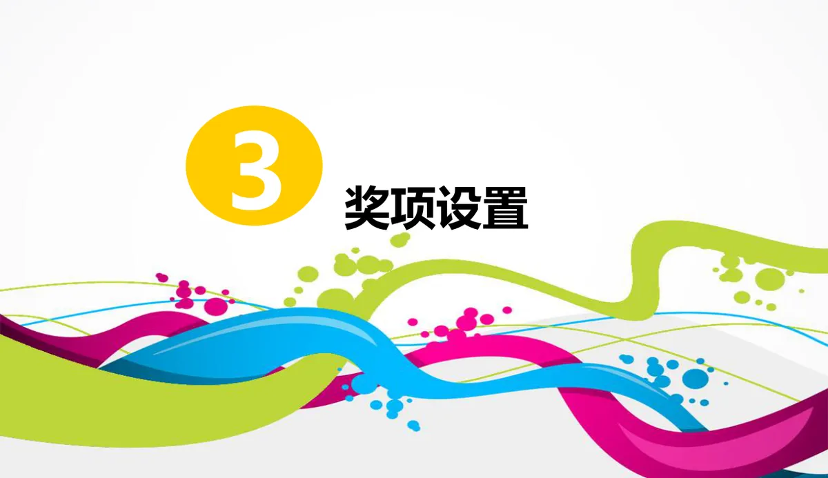 轻舞飞扬狂欢派对嘉年华主题活动策划PPT模板 - 第12页