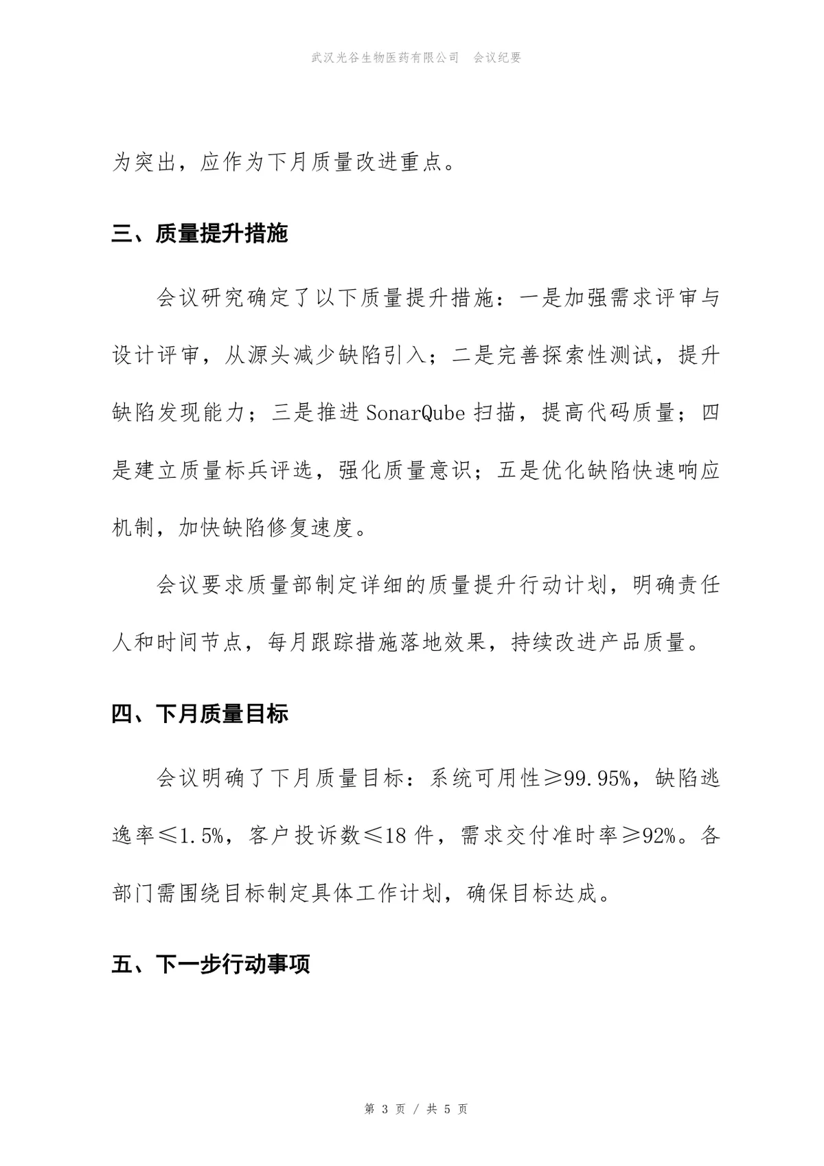 企业月度产品质量分析会会议纪要标准Word文档模板 - 第3页