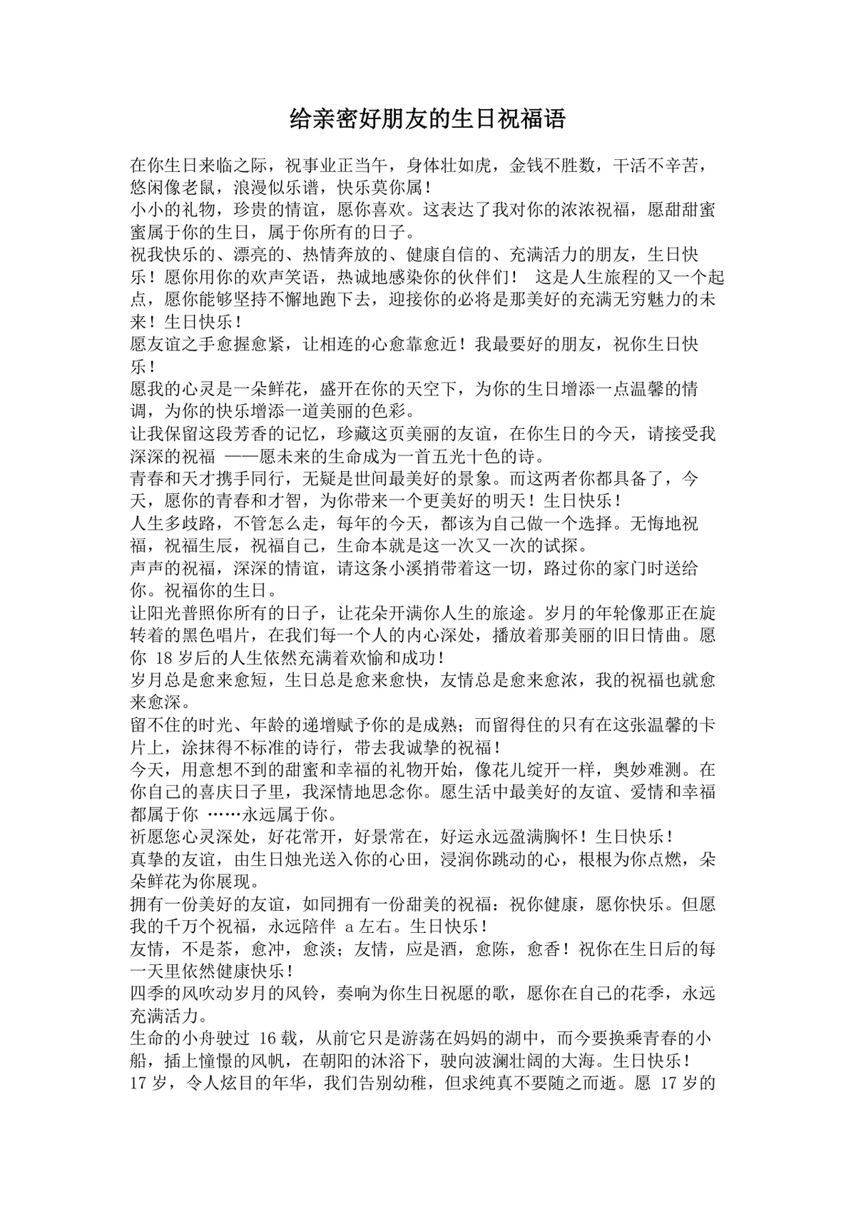 给亲密好朋友的生日祝福语实用参考Word文档模板 - 第1页