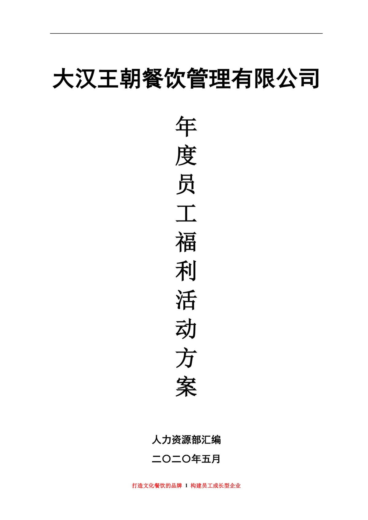大汉王朝餐饮管理有限公司年度员工福利活动方案Word文档 - 第1页