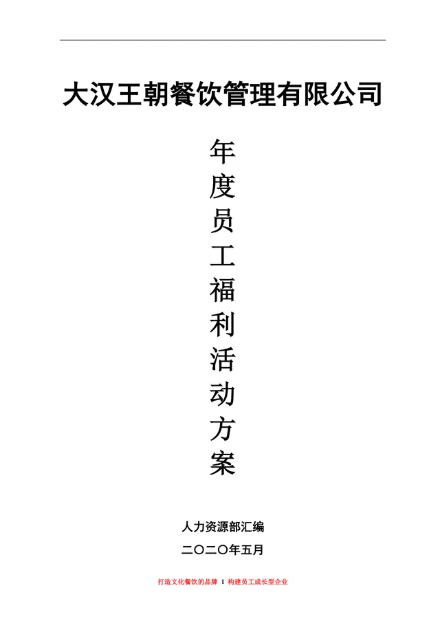 大汉王朝餐饮管理有限公司年度员工福利活动方案Word文档 - 封面预览