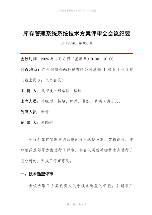 库存管理系统技术方案评审会会议纪要Word文档模板 - 封面预览