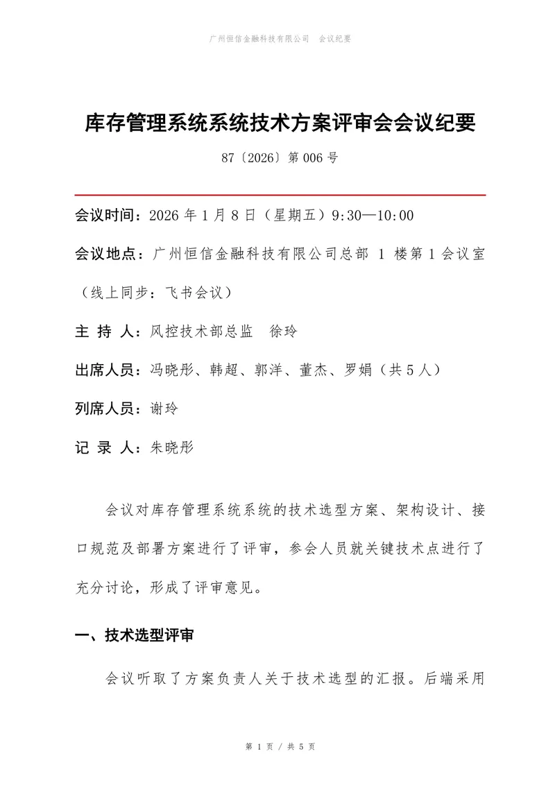 库存管理系统技术方案评审会会议纪要Word文档模板 - 封面预览