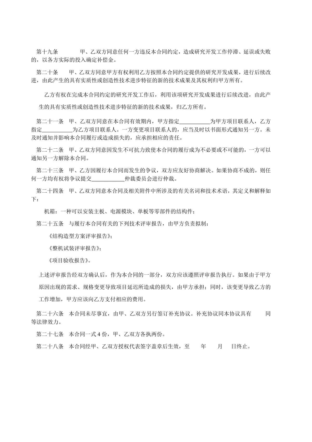 产品技术设计开发加工合同标准Word文档模板 - 第6页