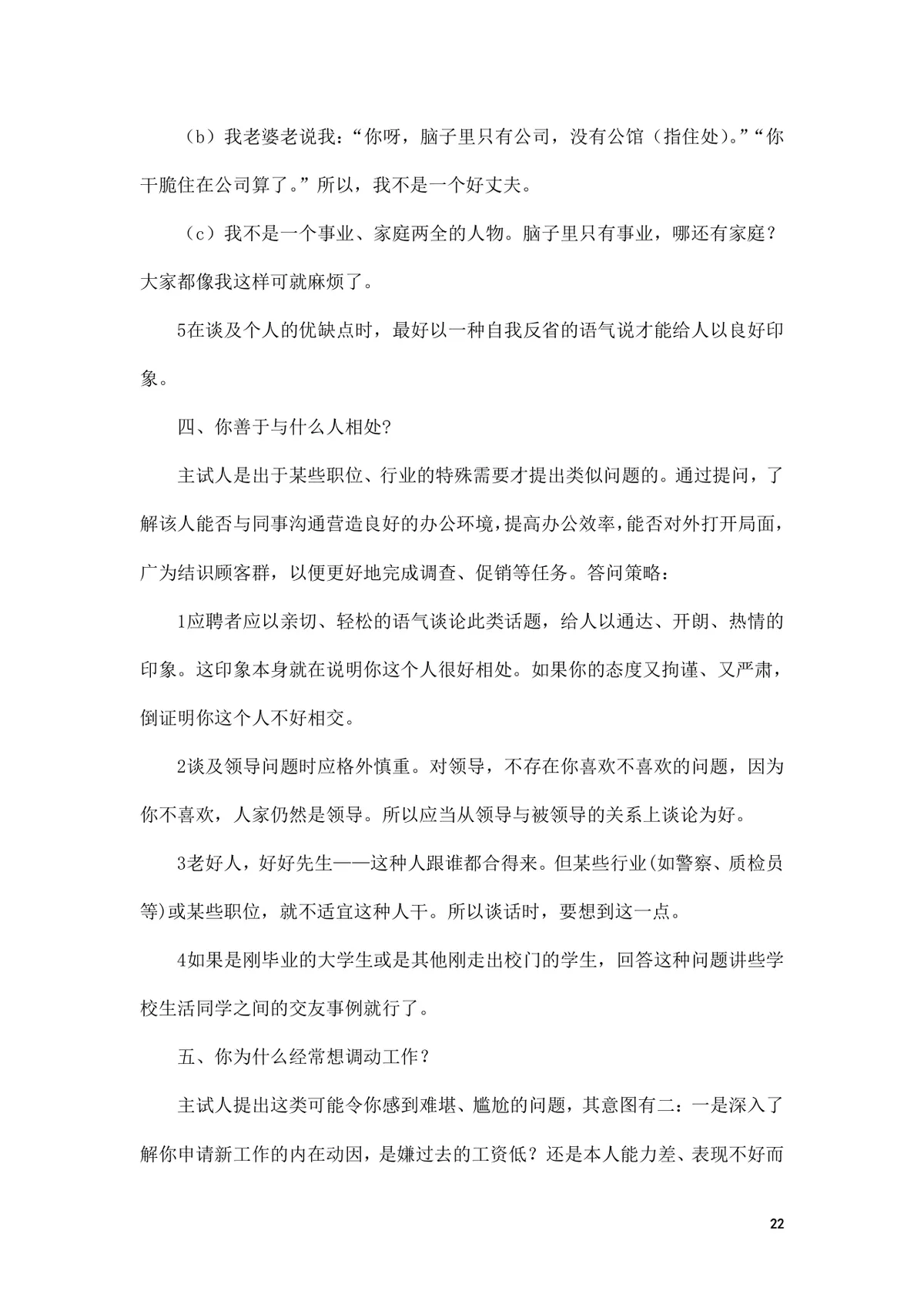面试前准备改变命运的小窍门求职面试技巧指导Word文档 - 第22页
