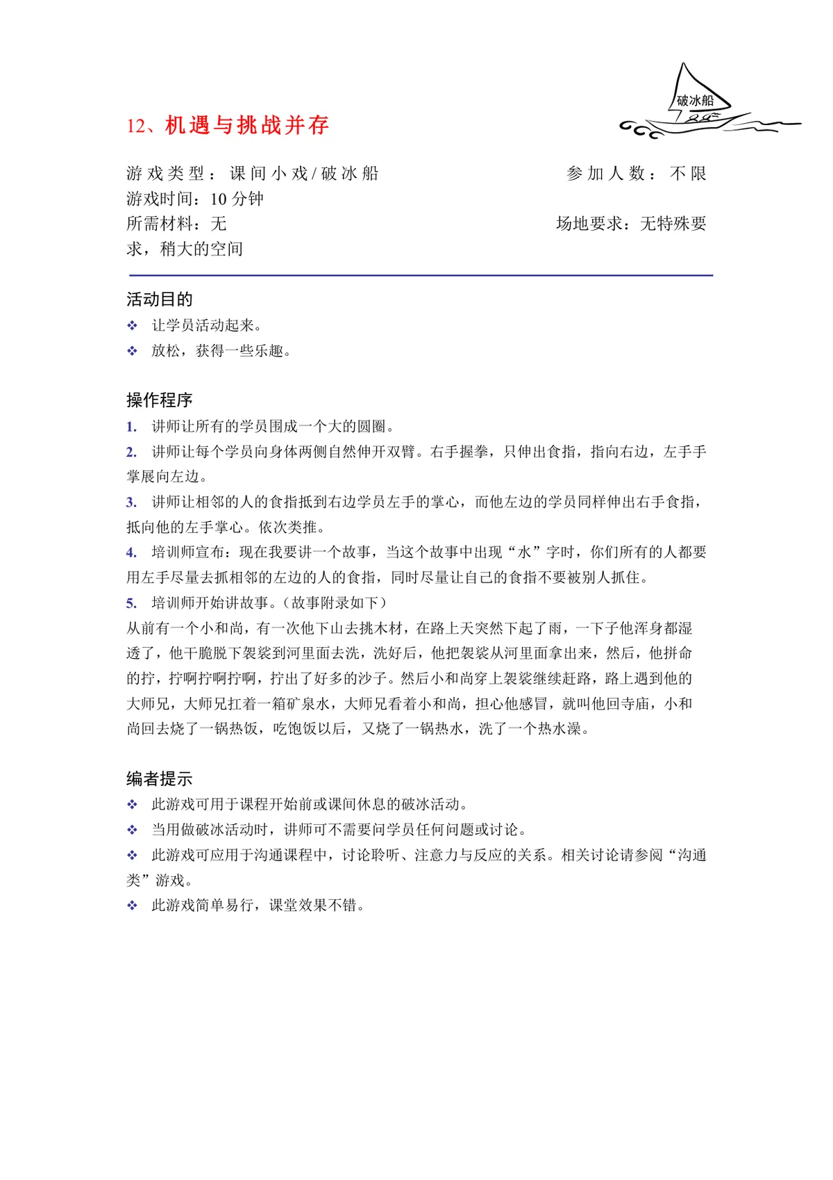 培训破冰游戏实施方案Word文档 企业团建学员互动暖场活动策划模板 - 第12页