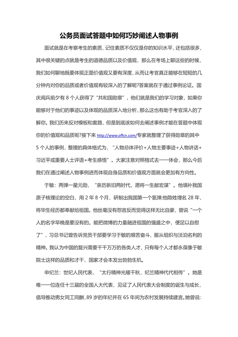 公务员面试答题中如何巧妙阐述人物事例备考指导Word文档 - 封面预览