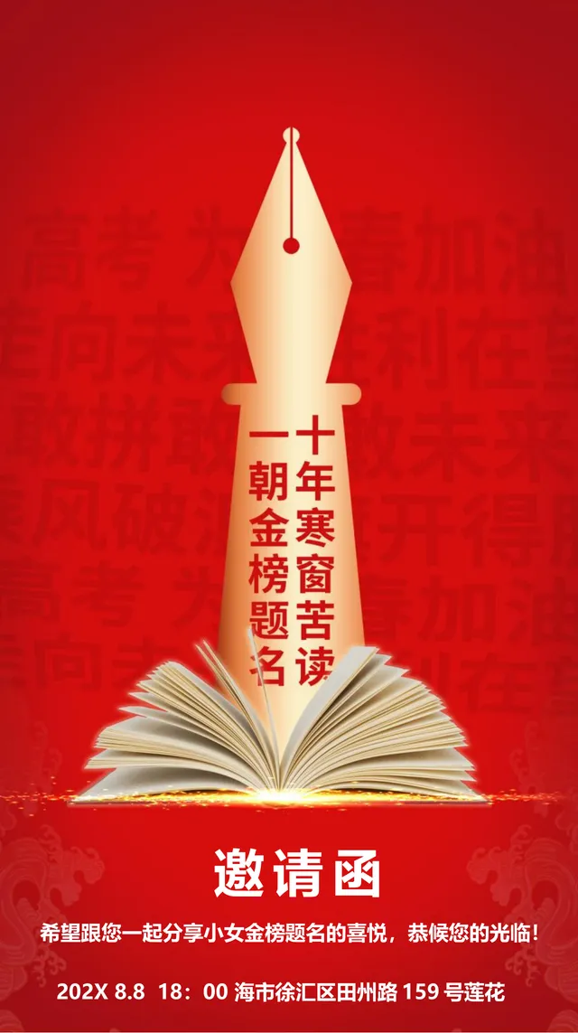 金榜题名升学宴邀请函Word文档 用于分享子女高考录取喜悦宴请亲友 - 封面预览