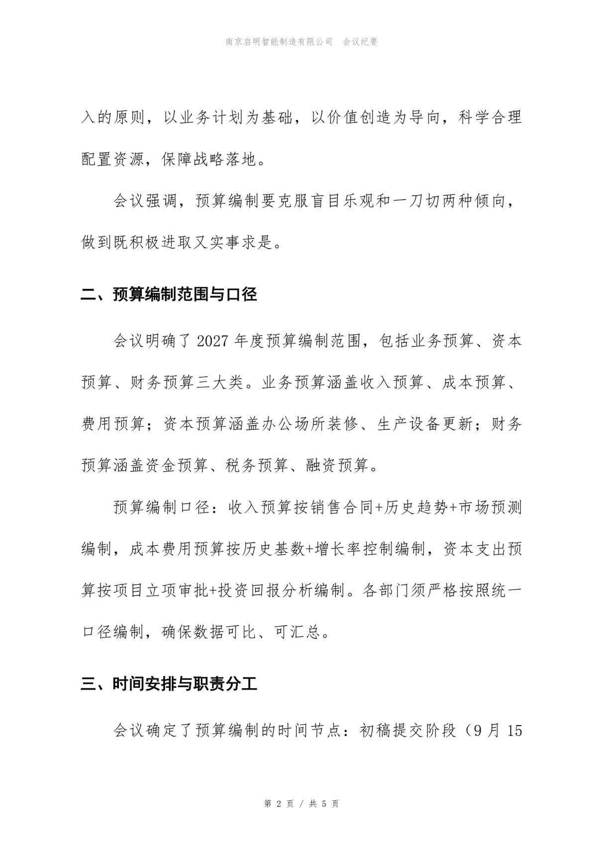 2027年度预算编制启动会会议纪要Word文档模板 - 第2页
