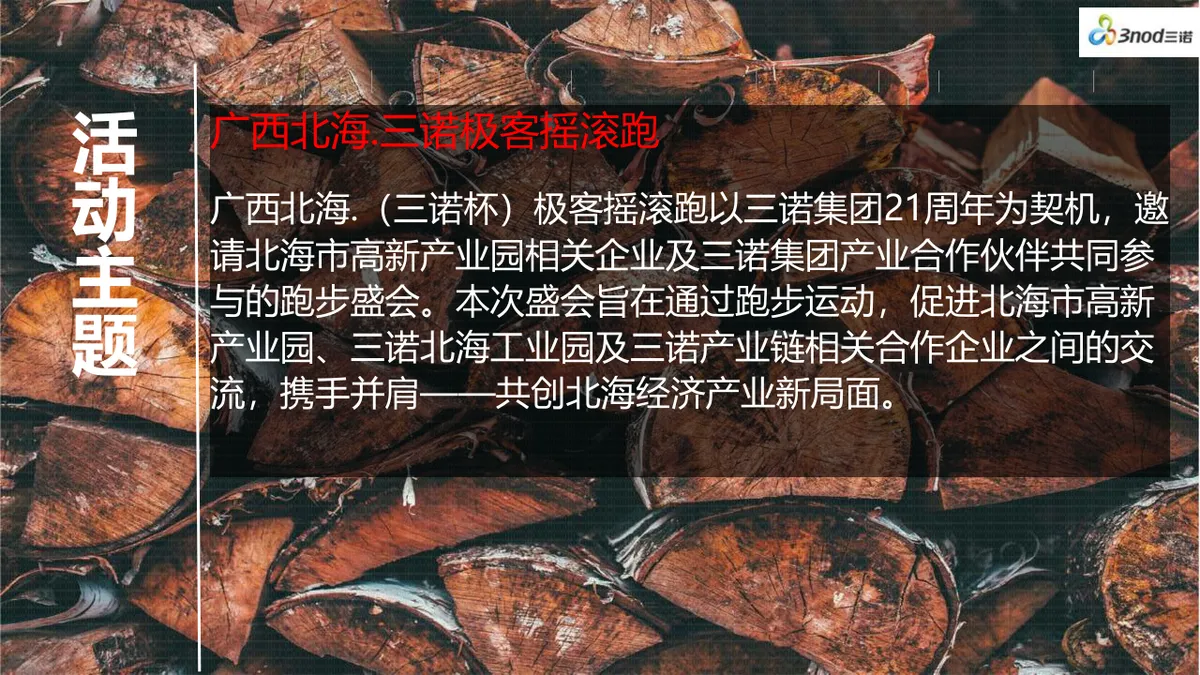 广西北海极客摇滚跑暨三诺集团四周年庆典活动策划PPT模板 - 第3页