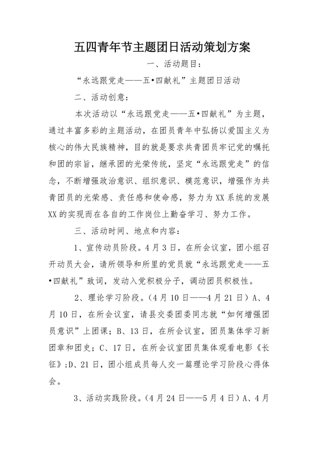 五四青年节主题团日活动策划方案Word文档 - 封面预览