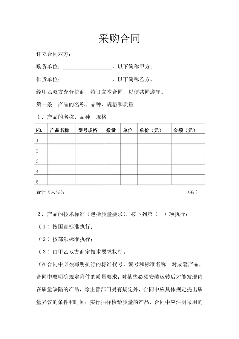 通用企业采购合同标准协议DOCX文档模板 - 封面预览