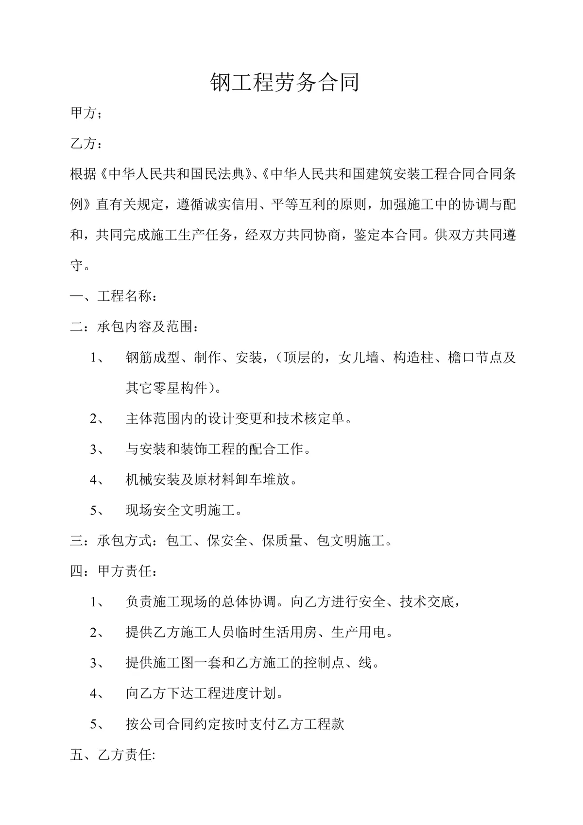 钢工程劳务合同标准DOC文档模板 适用于建筑施工钢筋劳务合作签约 - 第1页