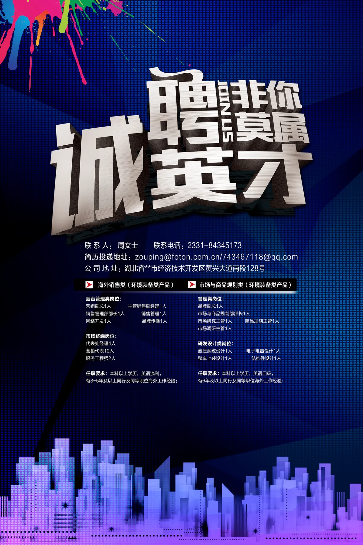 诚聘英才非你莫属企业招聘宣传海报PSD设计素材 - 第1页