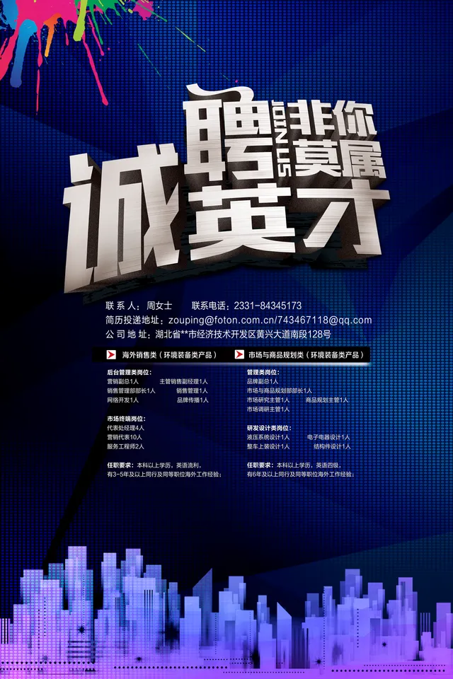 诚聘英才非你莫属企业招聘宣传海报PSD设计素材 - 封面预览