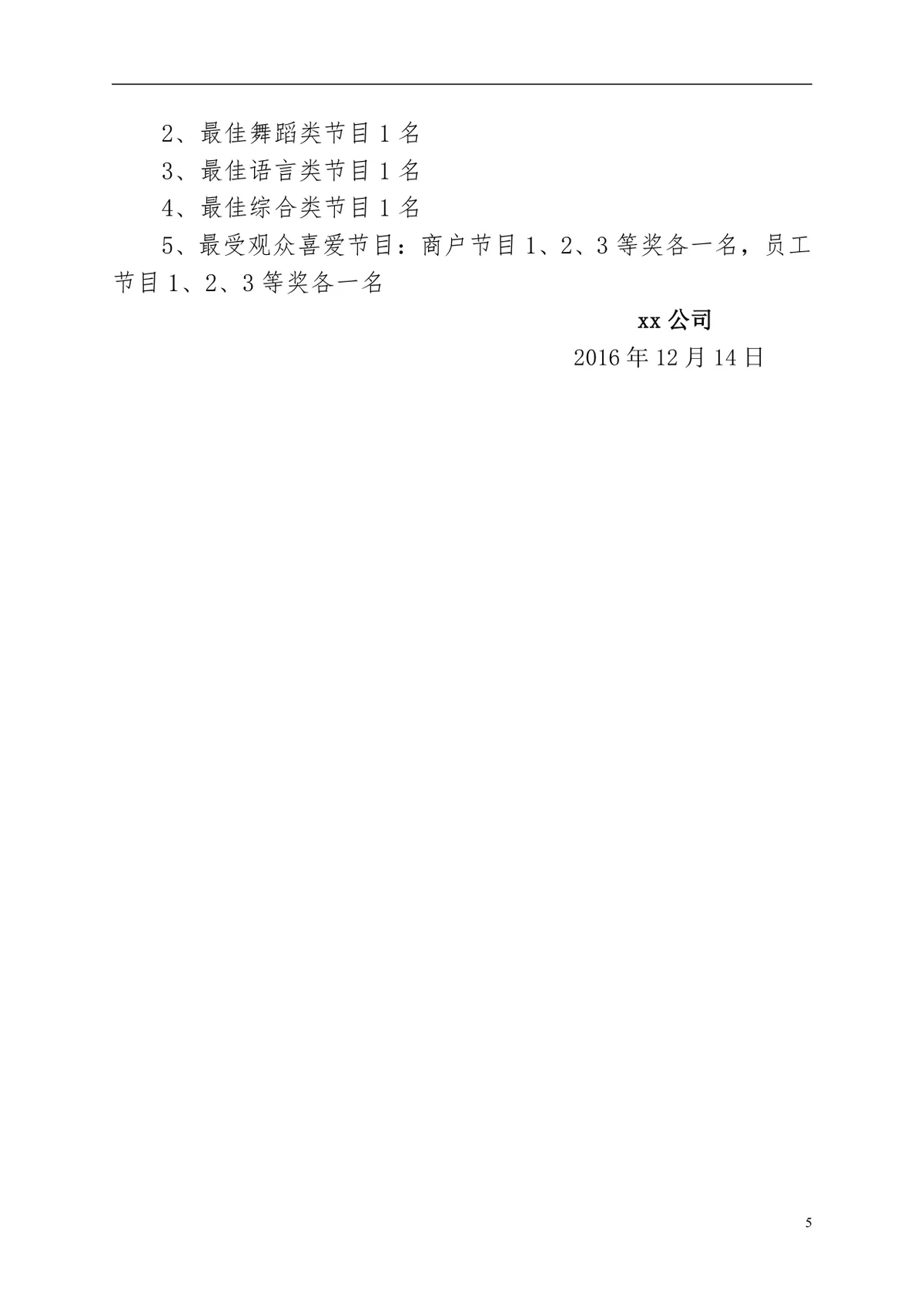 公司元旦晚会活动方案Word文档 企业新年晚会完整策划执行方案模板 - 第5页