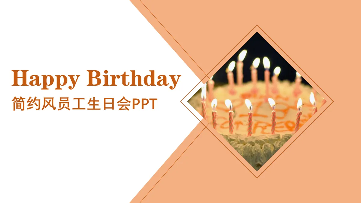 简约风员工生日会活动策划演示PPT模板 - 第1页