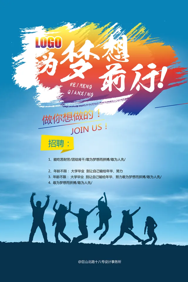 为梦想前行企业招聘宣传海报PSD设计素材 - 封面预览