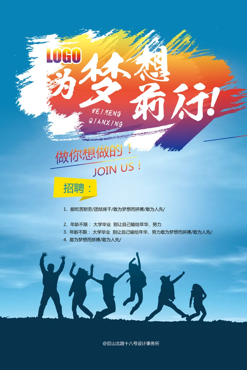 为梦想前行企业招聘宣传海报PSD设计素材 - 封面预览