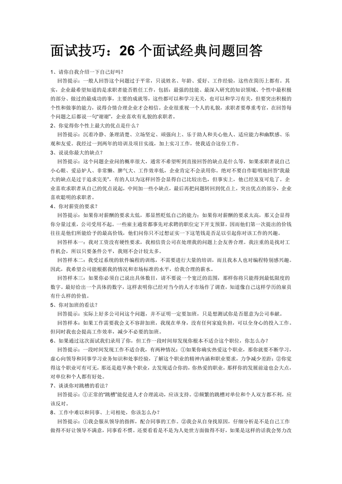 面试技巧 26个面试经典问题回答参考指南Word文档 - 第1页