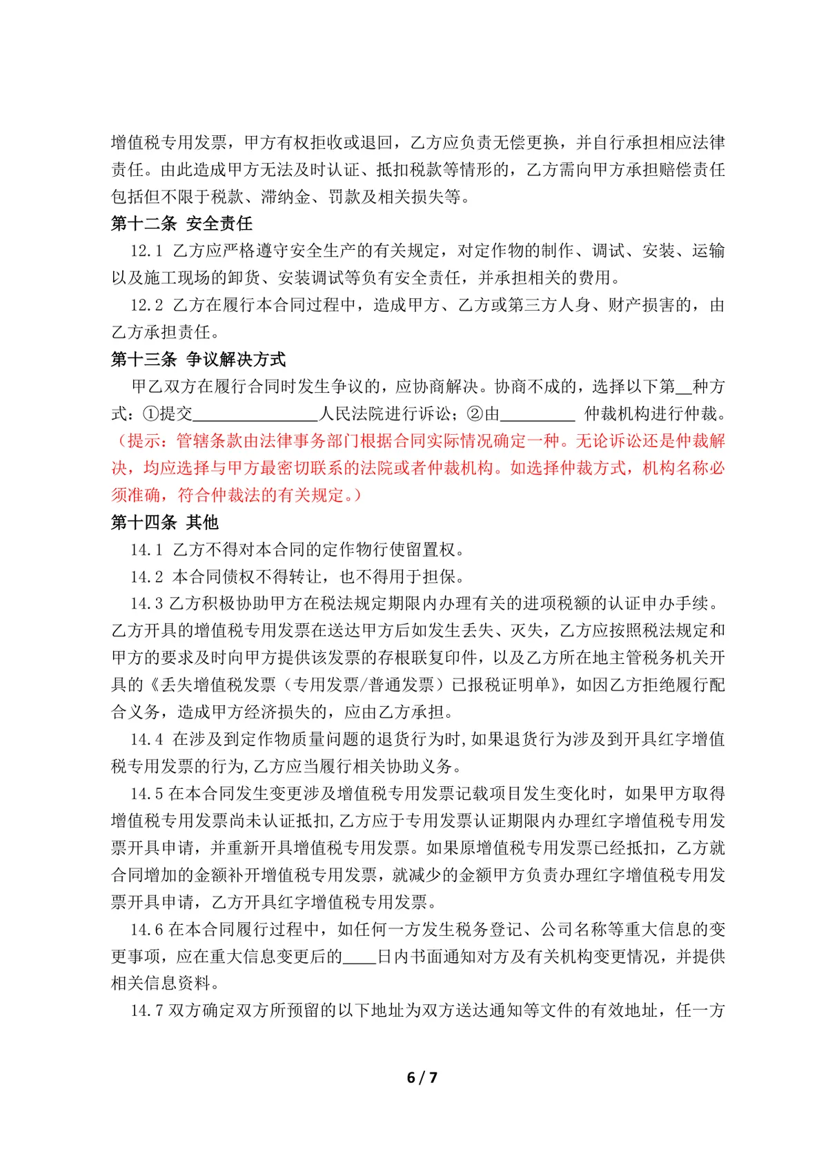 工程承揽加工定作合同标准DOCX文档模板 - 第7页
