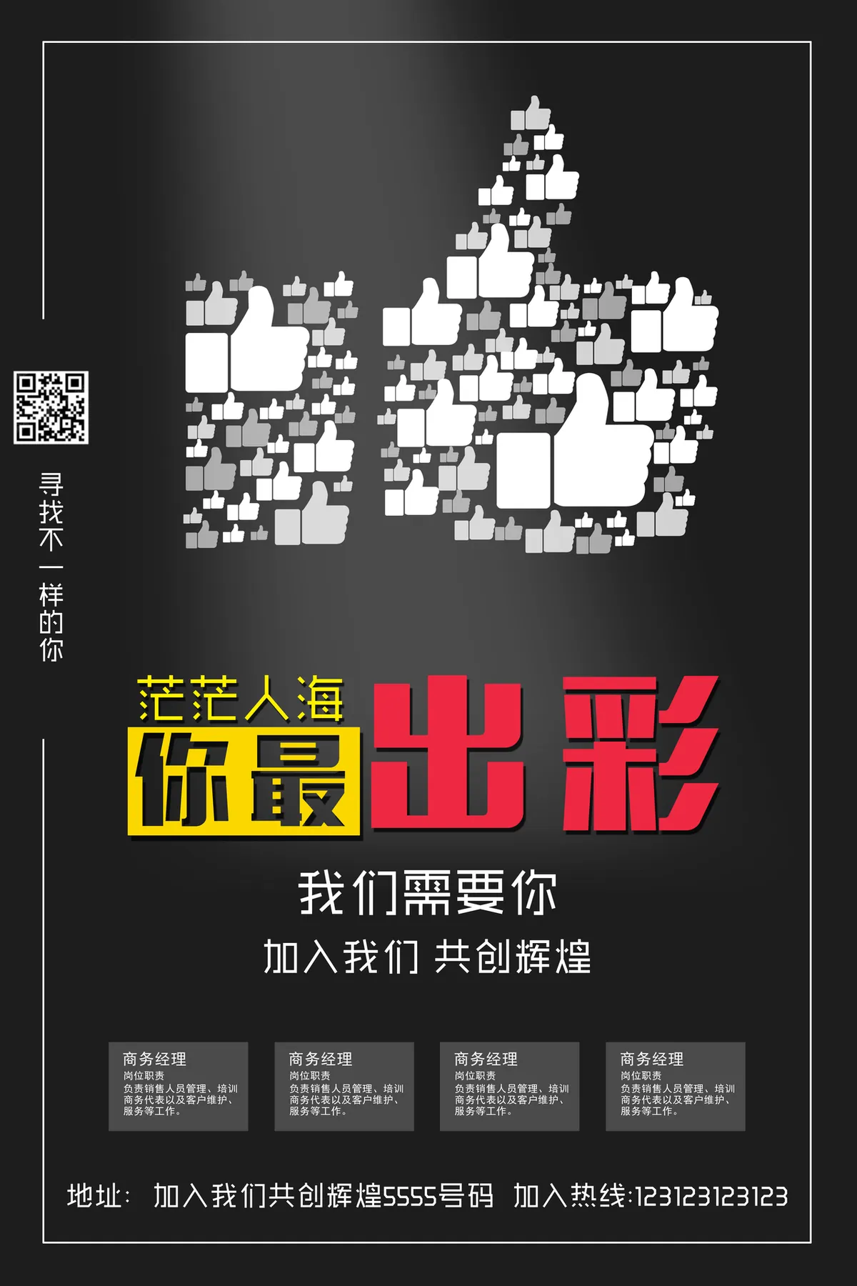 黑酷简约风茫茫人海你最出彩企业招聘宣传PSD海报 - 第1页