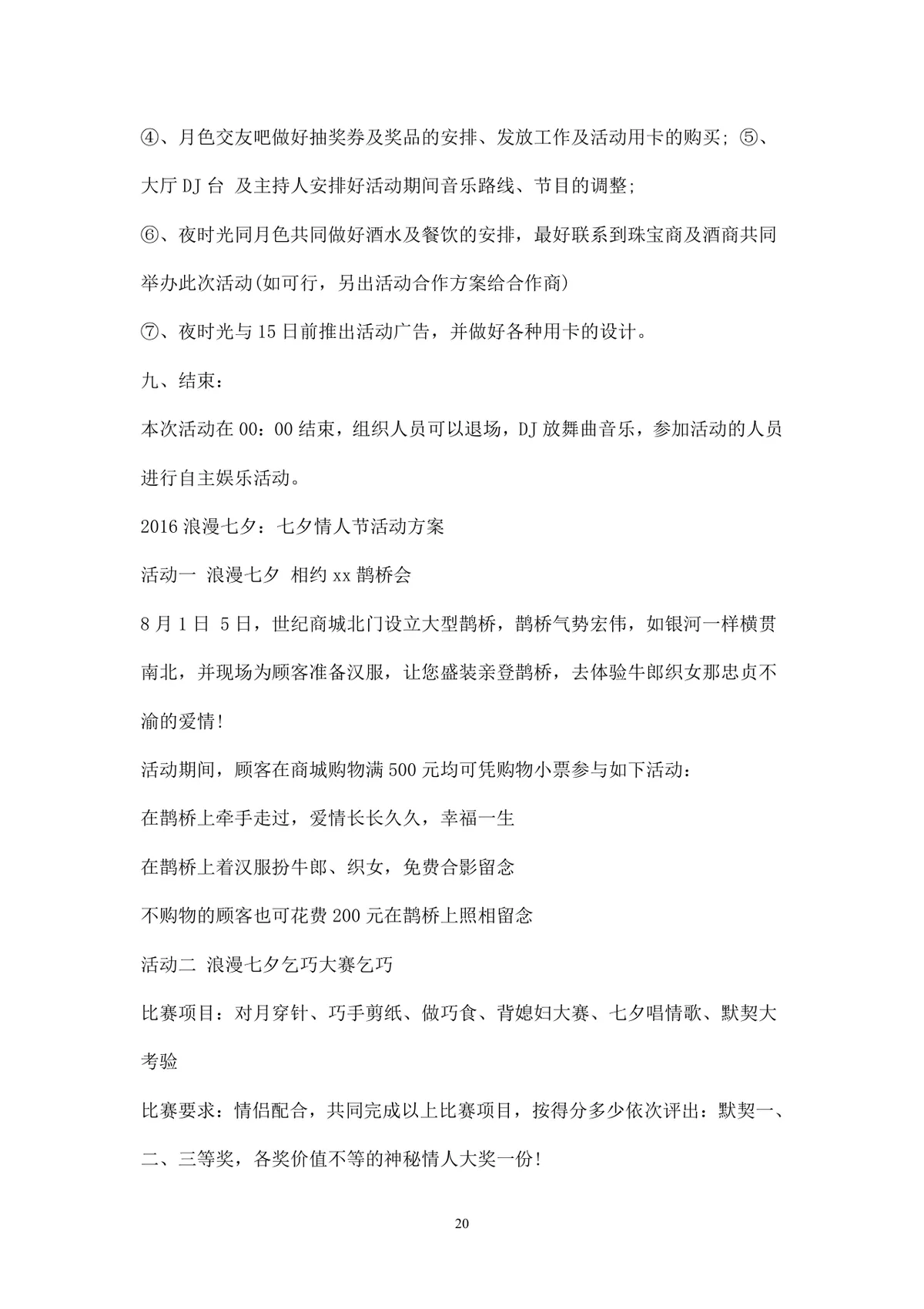 浪漫七夕情人节商场主题活动策划方案Word文档 - 第20页