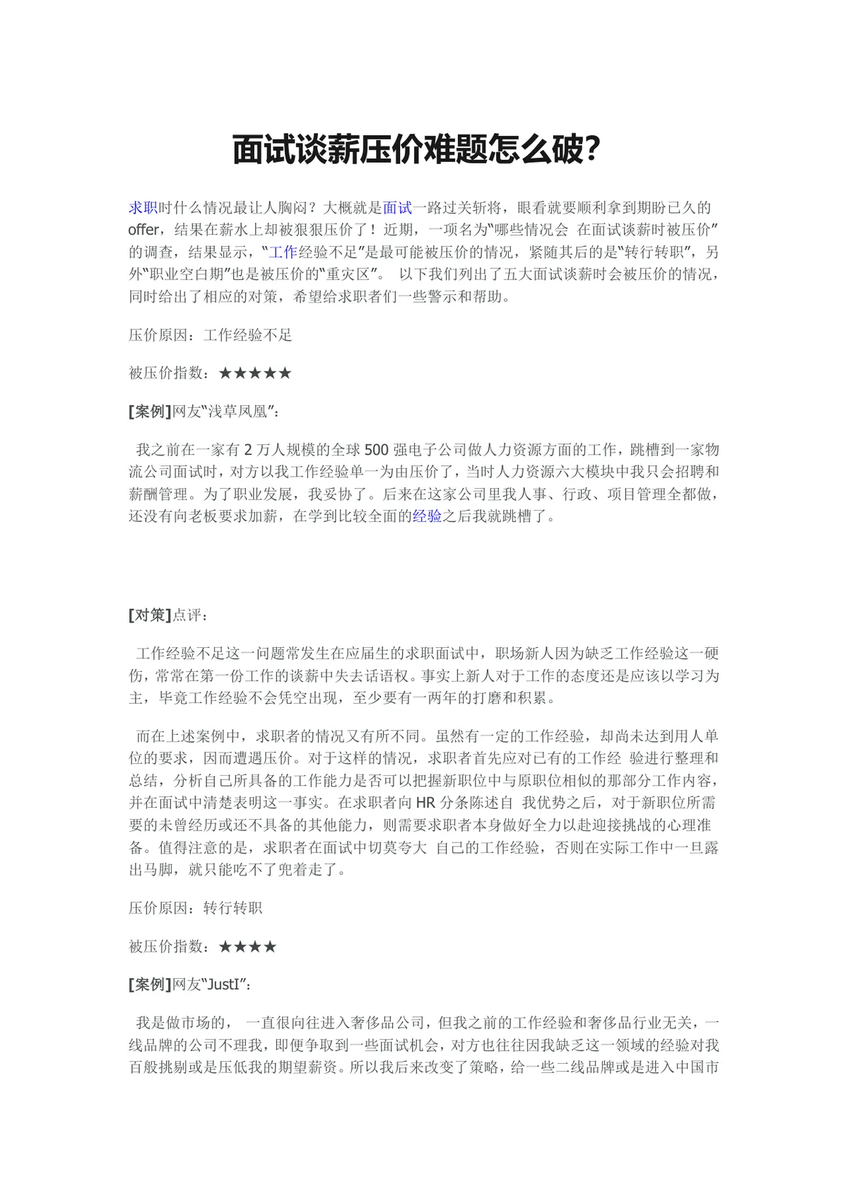 面试谈薪压价难题破解指南求职面试技巧参考Word文档 - 第1页