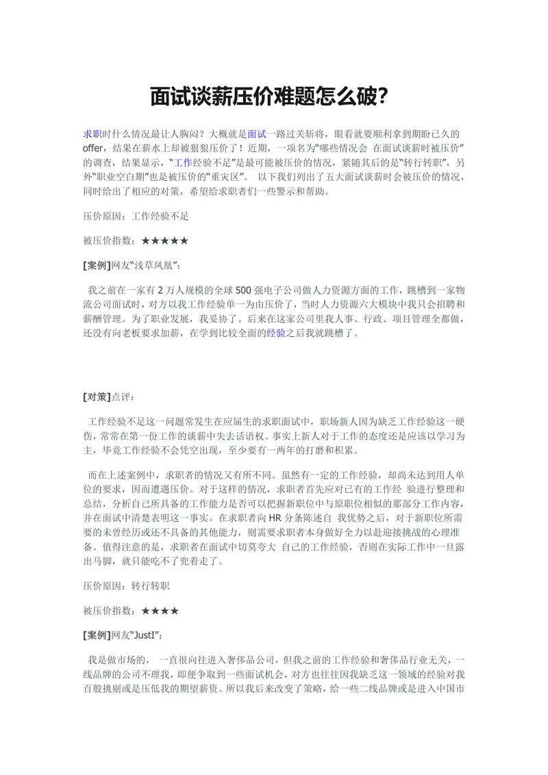 面试谈薪压价难题破解指南求职面试技巧参考Word文档 - 封面预览