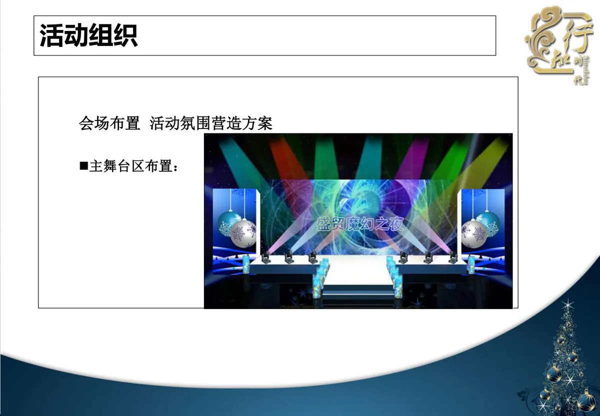 北京希尔顿酒店圣诞之夜圣诞节晚会策划方案PPT模板 - 第11页