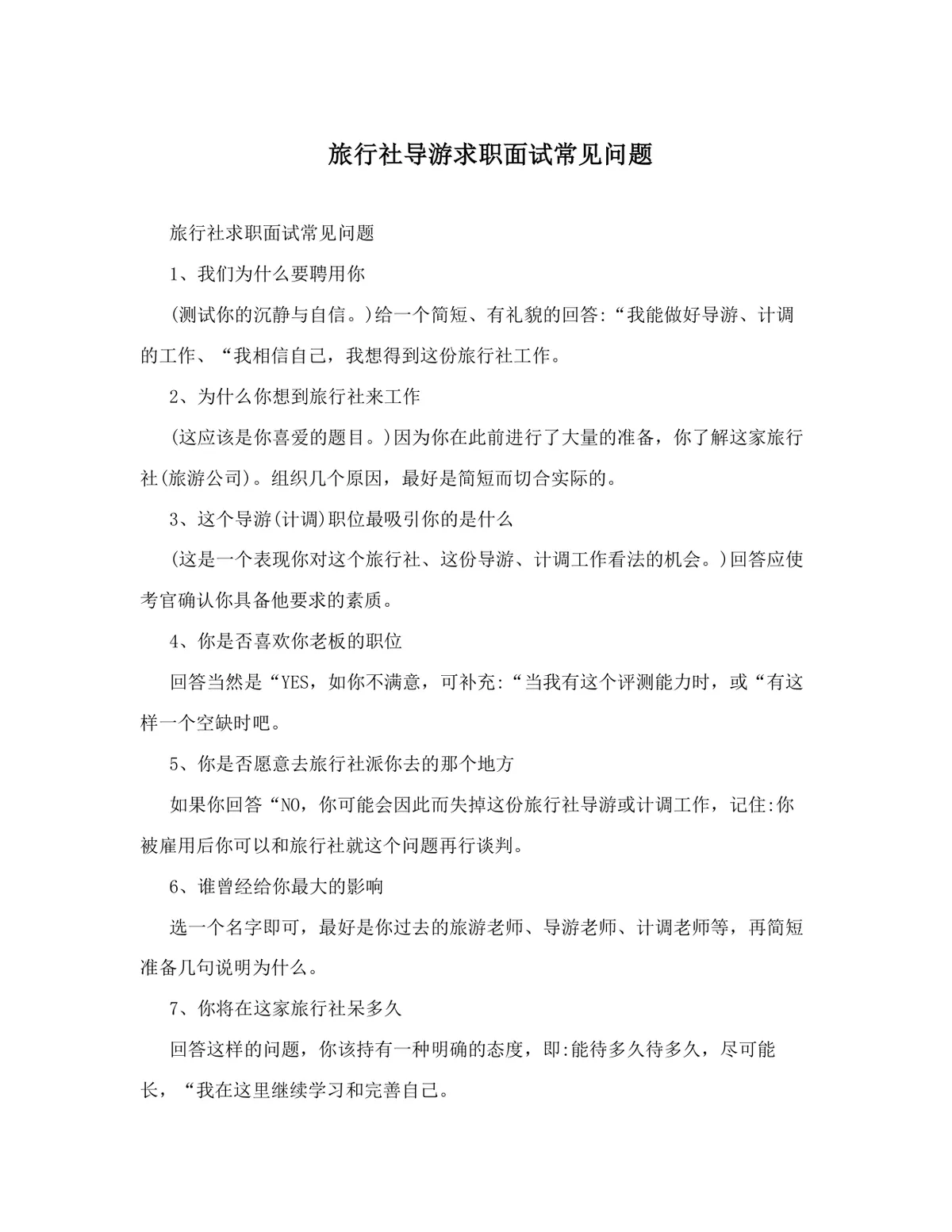 旅行社导游求职面试常见问题参考Word文档模板 - 第1页