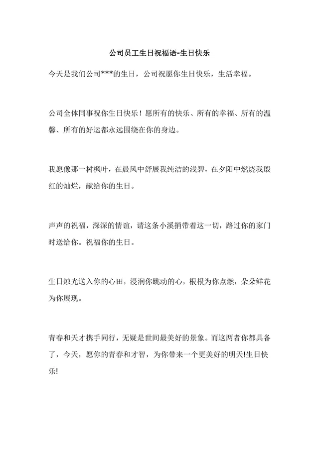 公司员工生日祝福语生日快乐通用DOCX文档模板 - 封面预览