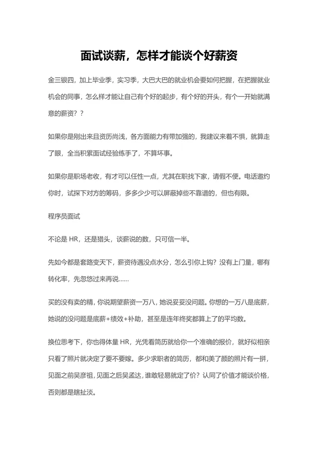 面试谈薪技巧指南 教你掌握求职谈薪方法拿到满意薪资的Word文档 - 封面预览