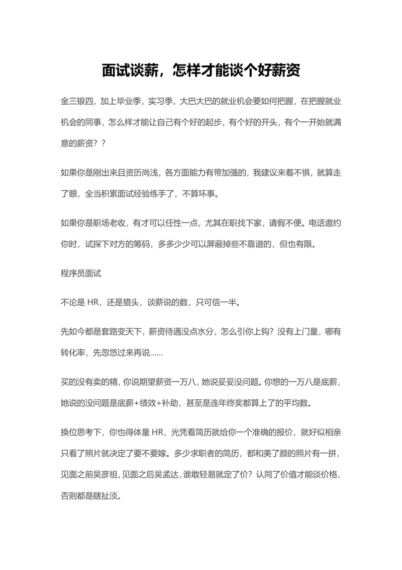 面试谈薪技巧指南 教你掌握求职谈薪方法拿到满意薪资的Word文档 - 封面预览