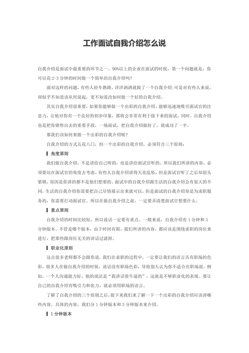 工作面试自我介绍技巧指南Word文档 含1分钟与3分钟不同版本面试话术参考 - 封面预览