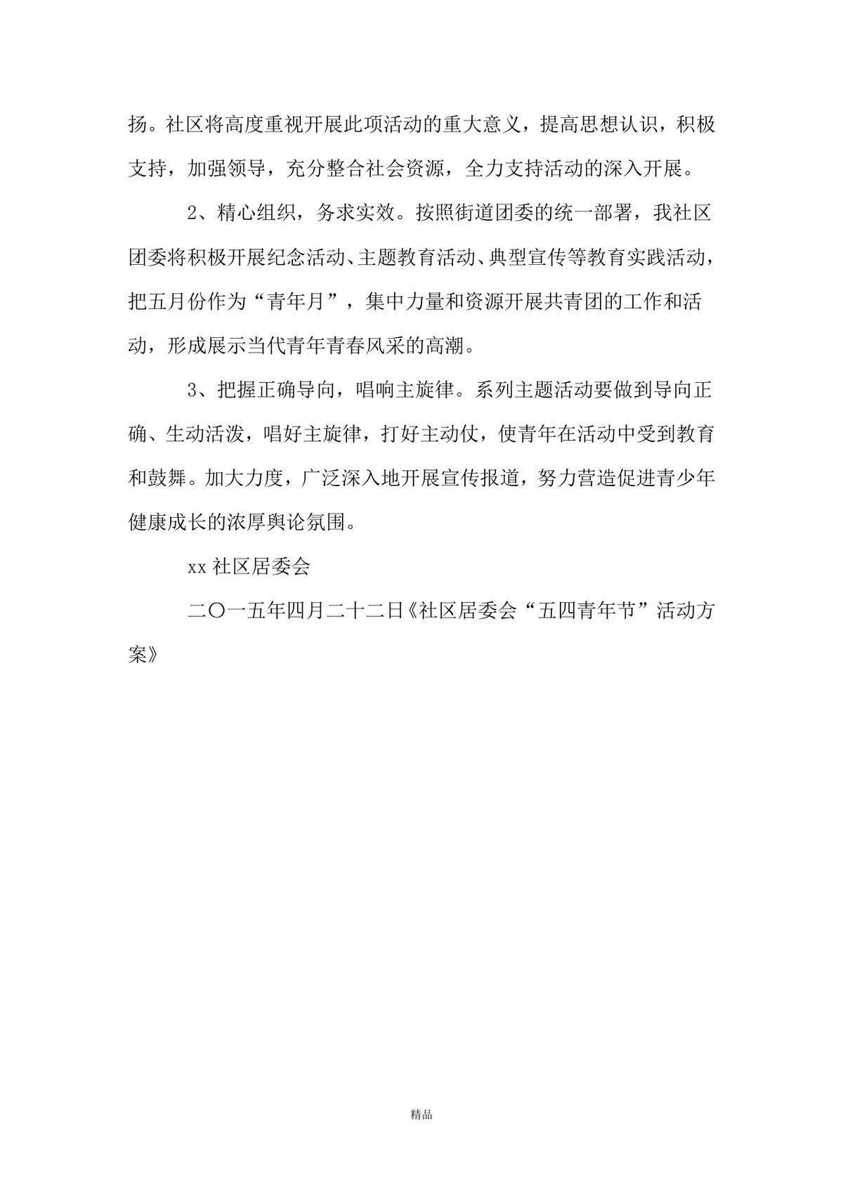 社区居委会五四青年节主题活动方案Word文档模板 - 第3页