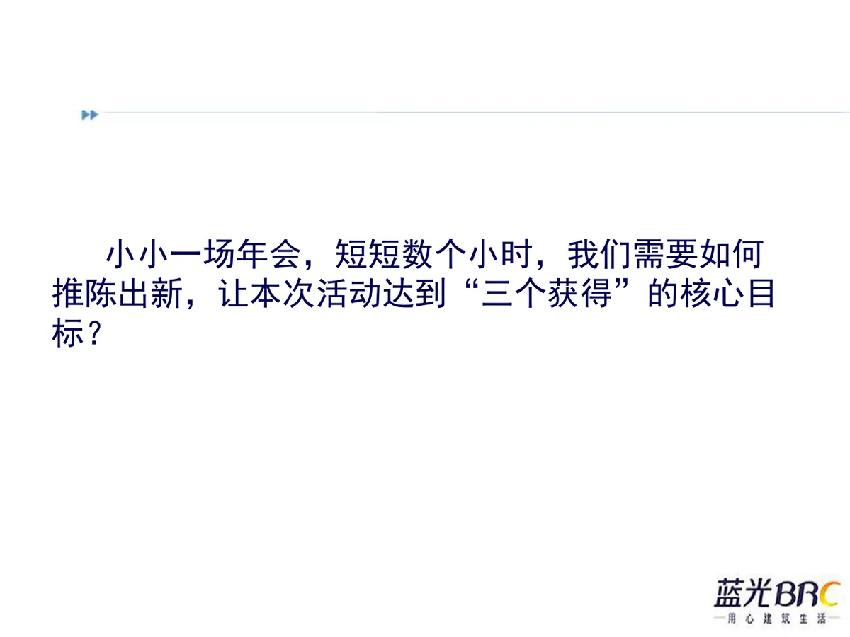 情系蓝光四海一家蓝光BRC大团圆迎春晚会策划方案PPT模板 - 第8页