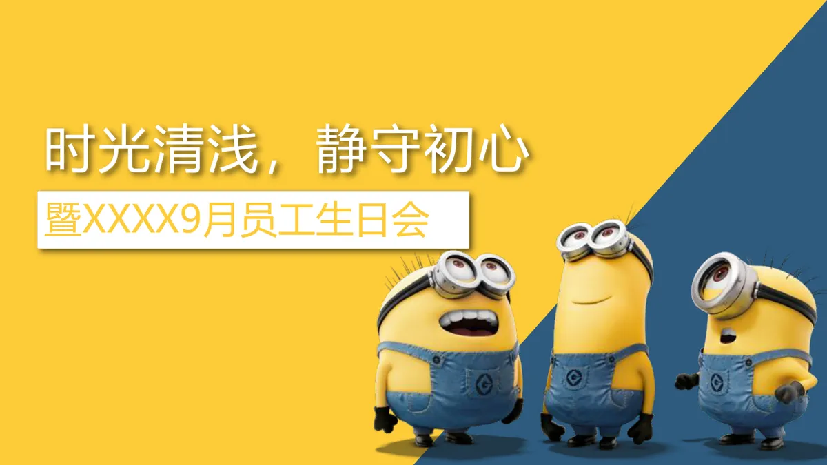 小黄人主题企业月度员工生日会活动策划演示PPT模板 - 第1页