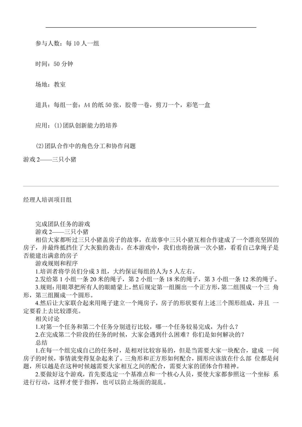 企业团队培训游戏集Word文档 企业员工团建拓展培训活动参考资料 - 第3页