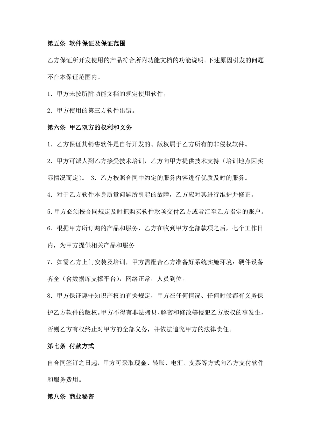 通用企业软件采购合同标准正式DOCX文档模板 - 第3页
