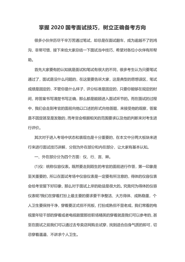 掌握国考面试技巧树立正确备考方向公考面试备考指导Word文档 - 封面预览
