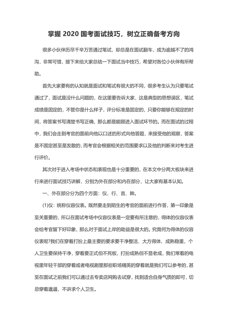掌握国考面试技巧树立正确备考方向公考面试备考指导Word文档 - 封面预览