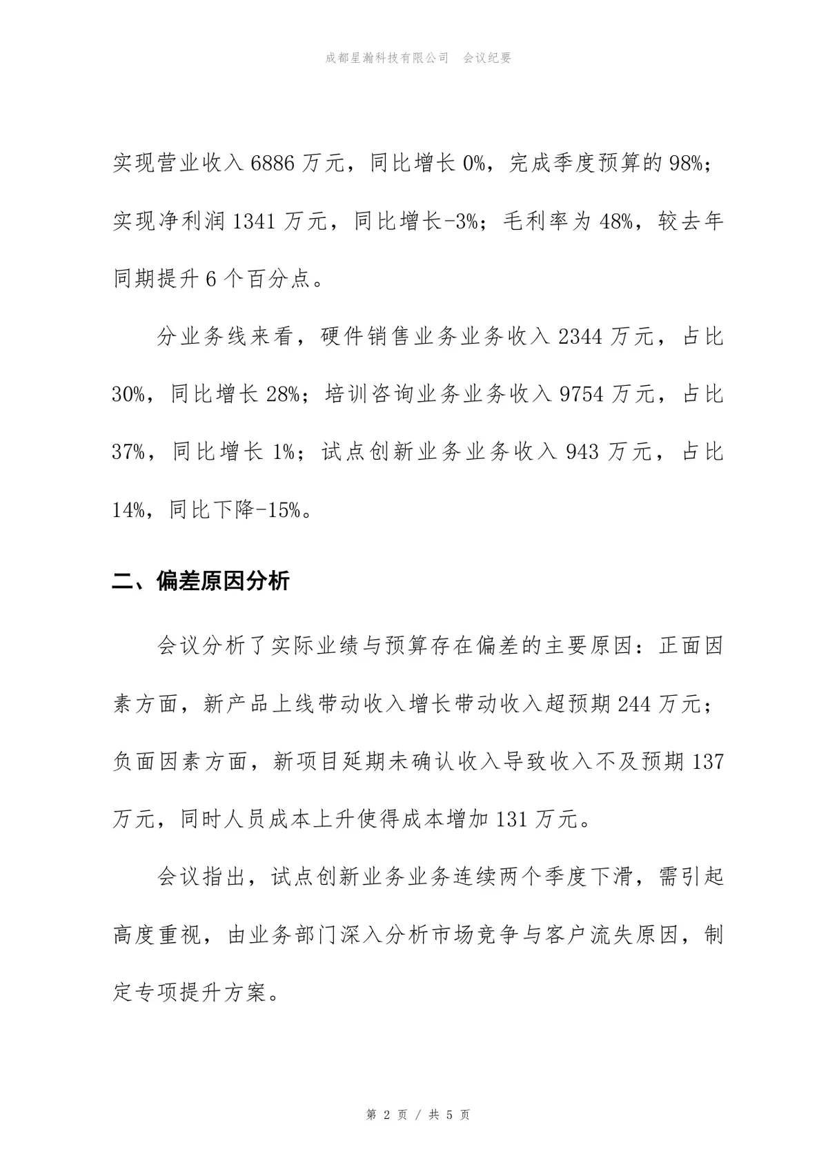 2026年第二季度经营分析会会议纪要Word文档模板 - 第2页